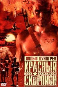 Красный скорпион (фильм 1988)