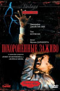 Похороненные заживо (фильм 1990)
