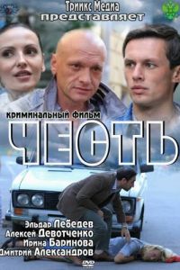 Честь (фильм 2011)