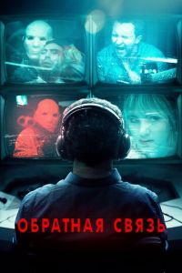 Обратная связь (фильм 2019)