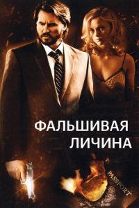 Фальшивая личина (фильм 2009)