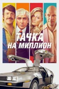 Тачка на миллион (фильм 2018)