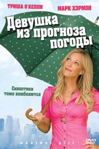Девушка из прогноза погоды (фильм 2009)