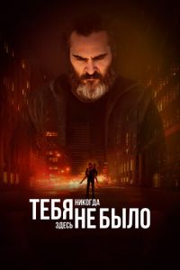 Тебя никогда здесь не было (фильм 2017)