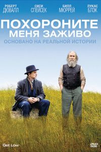 Похороните меня заживо (фильм 2009)