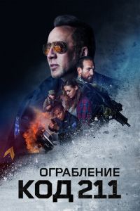 Ограбление: Код 211 (фильм 2018)