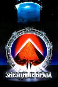 Звездные врата (фильм 1994)