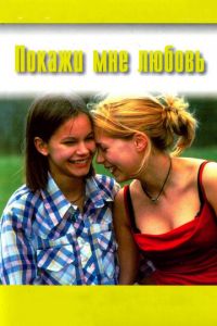 Покажи мне любовь (фильм 1998)