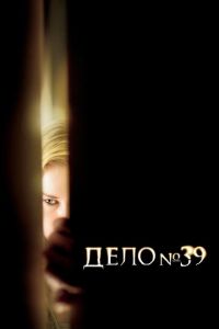 Дело №39 (фильм 2007)