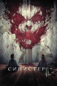 Синистер 2 (фильм 2015)