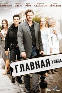 Главная улица (фильм 2010)