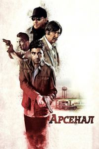 Арсенал (фильм 2017)