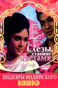 Слезы, ставшие цветами (фильм 1969)