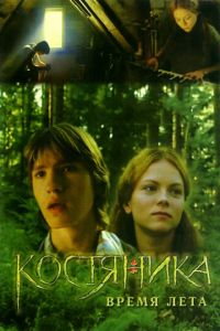 КостяНика. Время лета (фильм 2006)