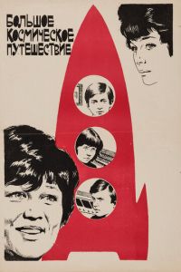 Большое космическое путешествие (фильм 1975)