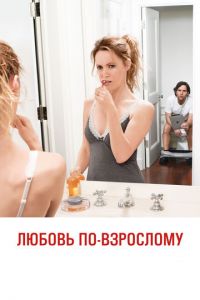 Любовь по-взрослому (фильм 2012)