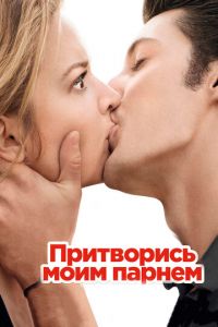 Притворись моим парнем (фильм 2012)