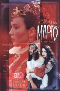 Королева Марго (фильм 1994)