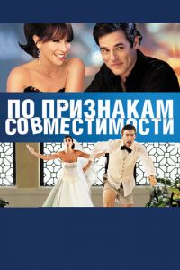 По признакам совместимости (фильм 2012)