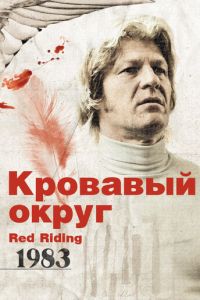 Кровавый округ: 1983 (фильм 2009)