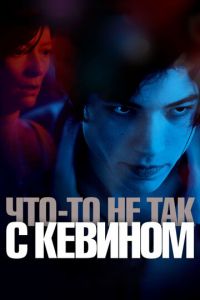 Что-то не так с Кевином (фильм 2010)