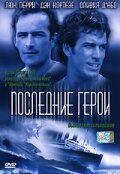 Последние герои (фильм 2001)