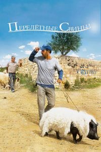 Перелетные свиньи (фильм 2011)