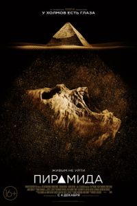 Пирамида (фильм 2014)