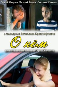 О нем ( 2012)