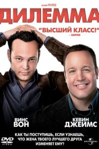 Дилемма (фильм 2011)