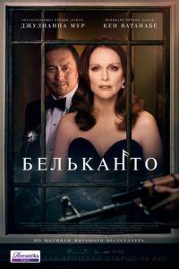 Бельканто (фильм 2017)