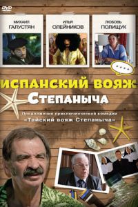 Испанский вояж Степаныча (фильм 2006)