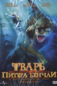 Тварь Питера Бенчли (фильм 1998)