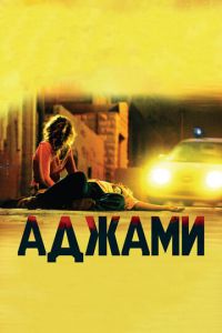 Аджами (фильм 2009)