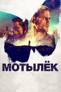 Мотылек (фильм 2017)