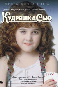 Кудряшка Сью (фильм 1991)