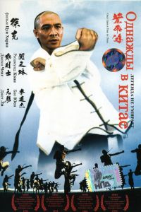 Однажды в Китае (фильм 1991)