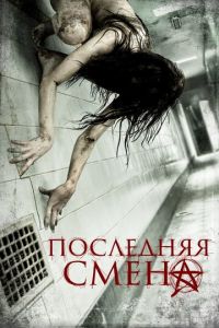 Последняя смена (фильм 2014)