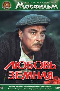 Любовь земная (фильм 1975)