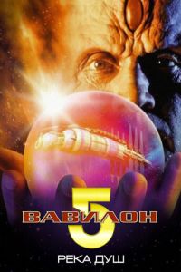 Вавилон 5: Река душ (фильм 1998)