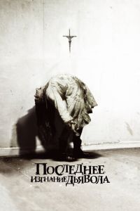 Последнее изгнание дьявола (фильм 2010)