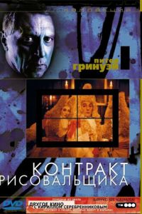 Контракт рисовальщика (фильм 1982)