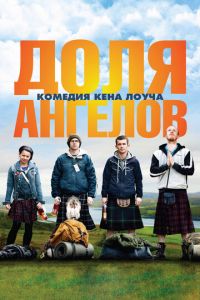 Доля ангелов (фильм 2012)