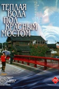 Теплая вода под Красным мостом (фильм 2001)