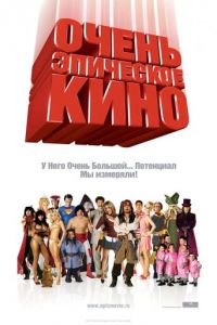 Очень эпическое кино (фильм 2007)