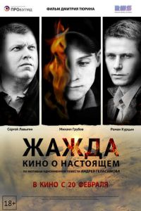 Жажда (фильм 2013)