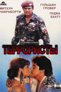 Террористы (фильм 1994)