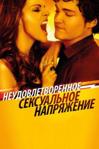 Неудовлетворенное сексуальное напряжение (фильм 2010)