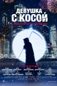 Девушка с косой (фильм 2017)