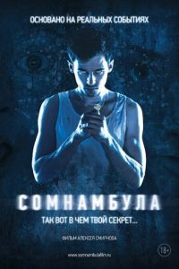 Сомнамбула (фильм 2012)